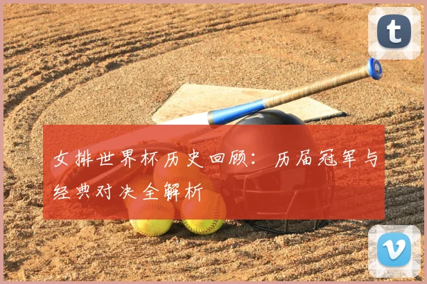 女排世界杯历史回顾：历届冠军与经典对决全解析