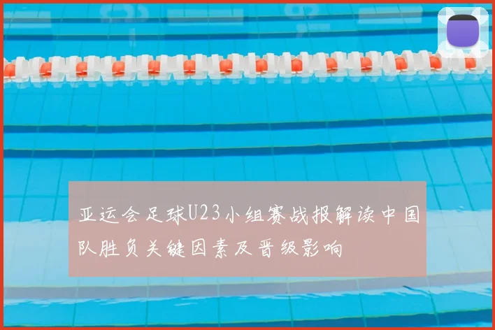 亚运会足球U23小组赛战报解读中国队胜负关键因素及晋级影响