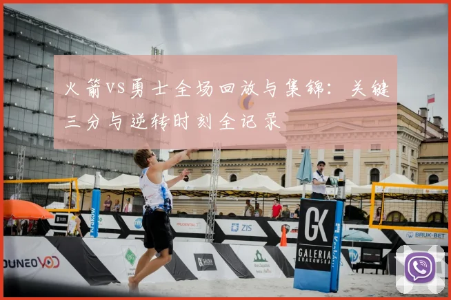 火箭vs勇士全场回放与集锦：关键三分与逆转时刻全记录