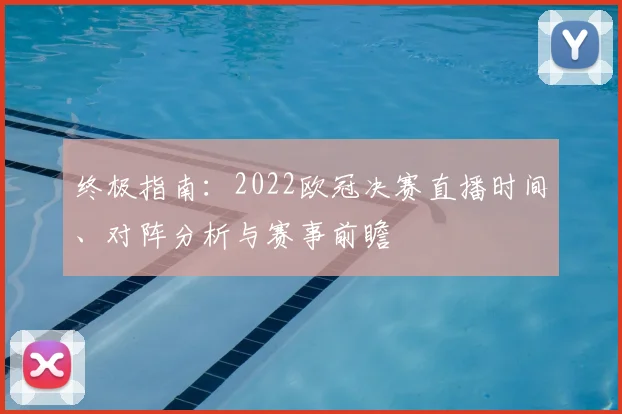 终极指南：2022欧冠决赛直播时间、对阵分析与赛事前瞻