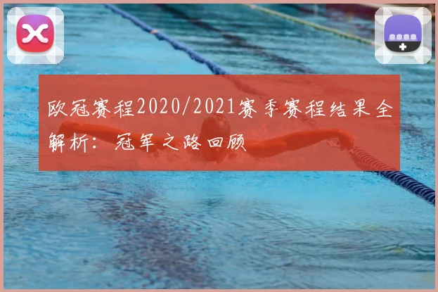 欧冠赛程2020/2021赛季赛程结果全解析：冠军之路回顾