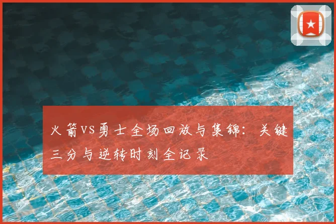 火箭vs勇士全场回放与集锦：关键三分与逆转时刻全记录