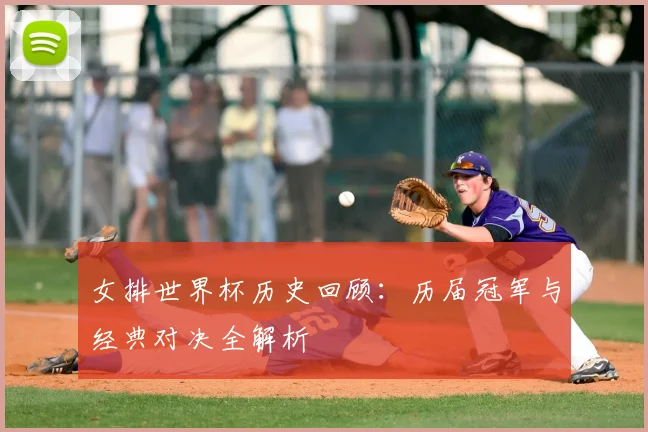女排世界杯历史回顾：历届冠军与经典对决全解析